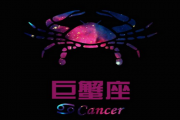 巨蟹座是什麼鬼