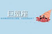 巨蟹座是什麼電器