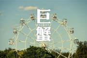 巨蟹男不再愛你的表現是什麼