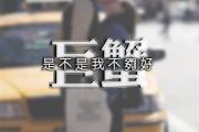 巨蟹座女生對待感情的態度