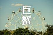 怎樣打動巨蟹男的心