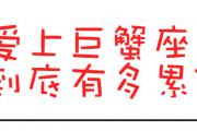 愛上巨蟹座到底有多累