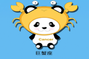 巨蟹座的愛情臭德行