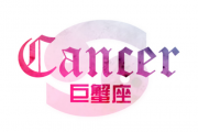 巨蟹座男生對哪種戀人死心塌地