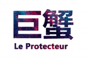 巨蟹座愛情的味道