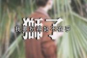 獅子座前世有幾段姻緣