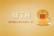 獅子男是不是特別渣