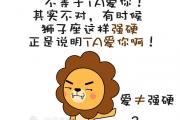 愛上你的獅子座一般都很強硬
