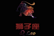 獅子男的戀愛心理