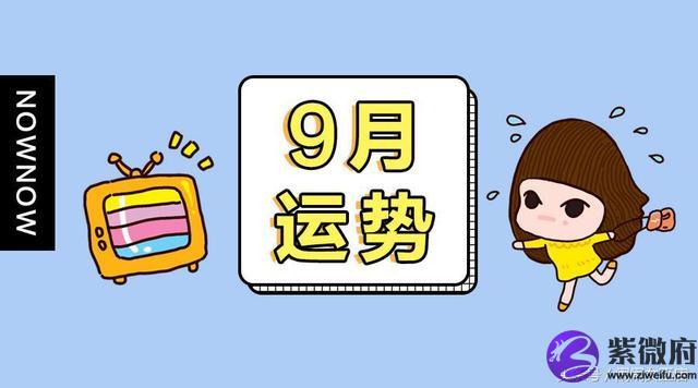 鬧鬧女巫2020年9月星座