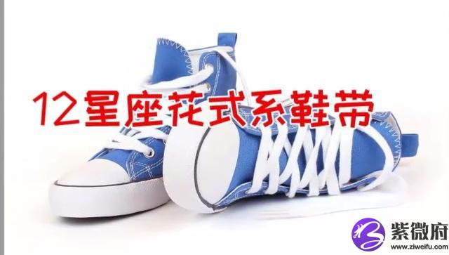 花式系鞋帶星座