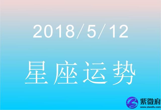 2015年陰歷臘月12日星座