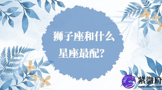 獅子座和什么星座最配?