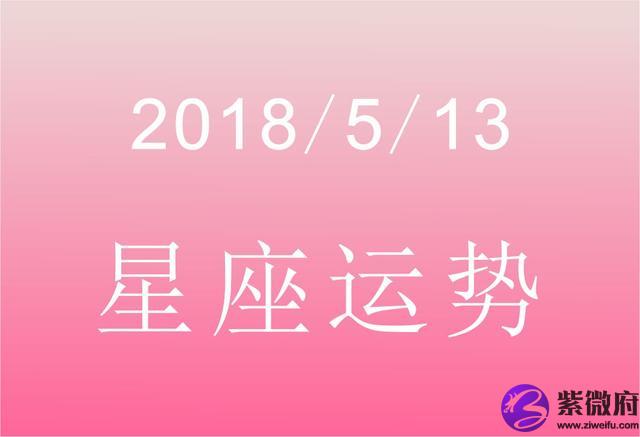2007年4月13日的星座