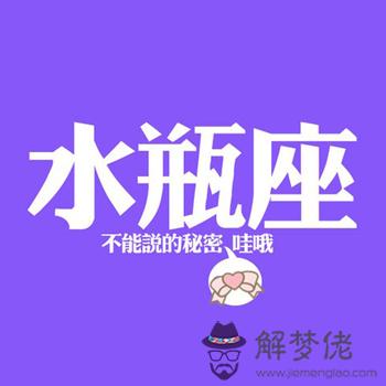 水瓶座的友達以上愛情未滿 解夢佬