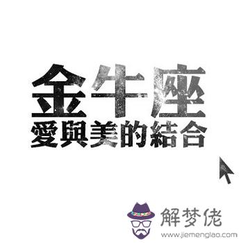 金牛座光棍節脫單對號入座