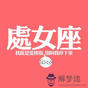 國慶黃金周處女的交友指數！