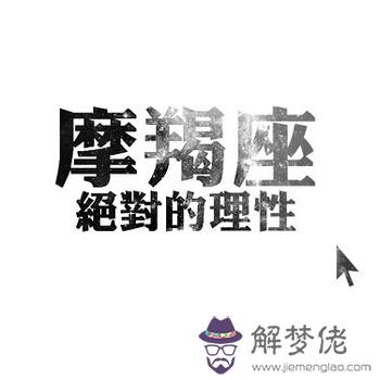 摩羯座光棍節脫單對號入座 摩羯座光棍節脫單對號入座