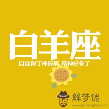 國慶黃金周白羊的交友指數！