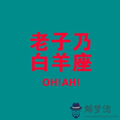 白羊男應對刁蠻老婆碎碎念