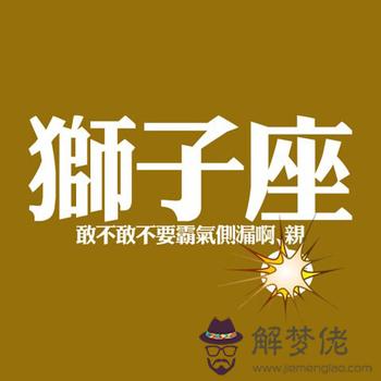 獅子座2015年4月桃花運勢