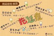 世界上根本沒有拖延癥這個病