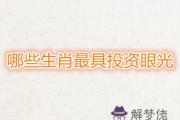 哪些生肖最具投資眼光