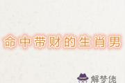 命中帶財的生肖男