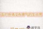 面對感情沒有脾氣的生肖男