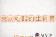 喜歡吃醋的生肖男