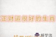 正財運很好的生肖
