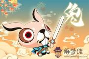 五月兔為什麼命苦 屬兔什麼時辰出生命苦