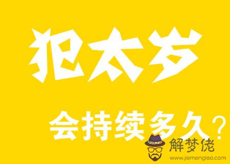 犯太歲會持續多久