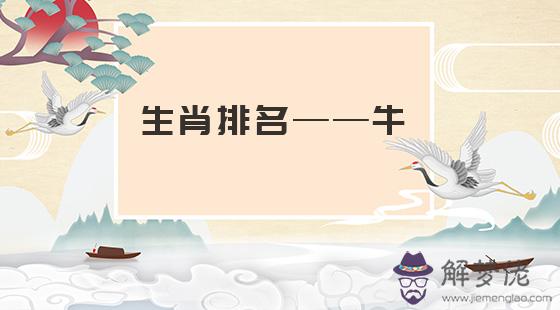 生肖排名:牛