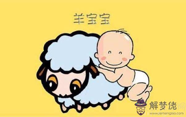 羊年出生的人的命運 屬羊人的性格命運運勢解析