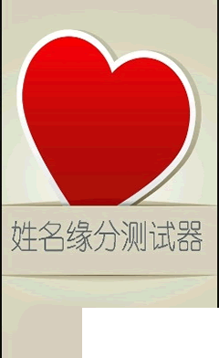 你們是天生一對嗎?來試試姓名測試緣分吧。