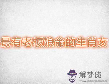 最有老板娘命的生肖女