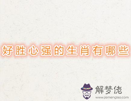好勝心強的生肖有哪些