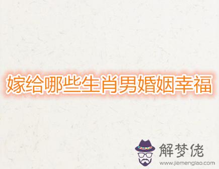 嫁給哪些生肖男婚姻幸福