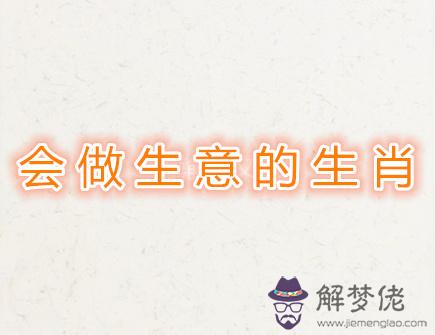 會做生意的生肖