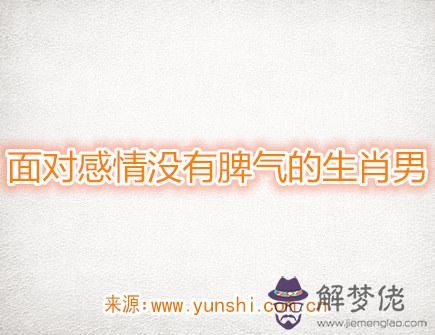 面對感情沒有脾氣的生肖男 面對感情沒有脾氣的生肖男