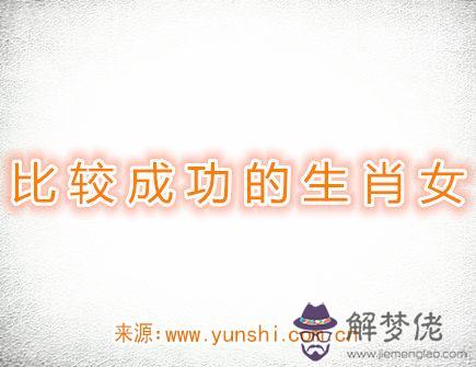 比較成功的生肖女 比較成功的生肖女