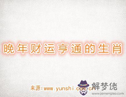 晚年財運亨通的生肖 晚年財運亨通的生肖