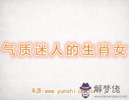 氣質迷人的生肖女 氣質迷人的生肖女