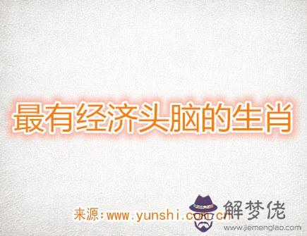 成績優異的生肖 成績優異的生肖