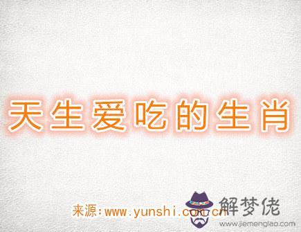 天生愛吃的生肖