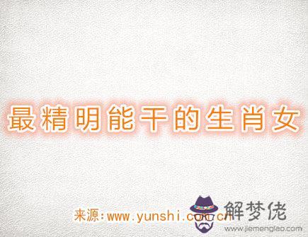 最精明能干的生肖女 最精明能干的生肖女
