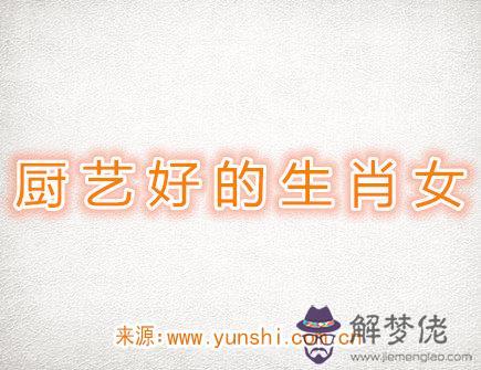 廚藝很好的生肖女 廚藝很好的生肖女