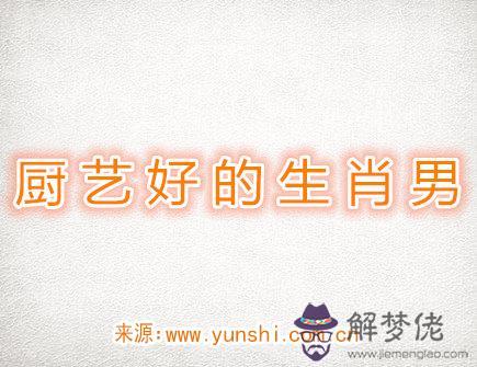 廚藝很好的生肖男 廚藝很好的生肖男