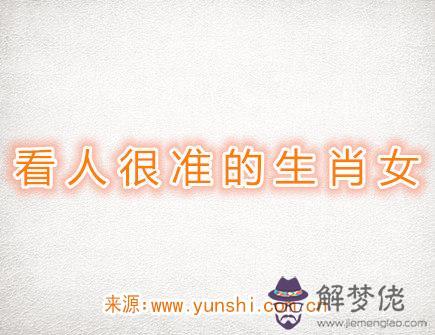 看人眼光很準的生肖女 看人眼光很準的生肖女
